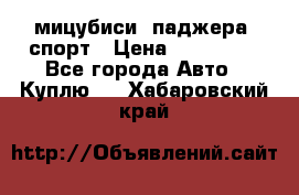 мицубиси  паджера  спорт › Цена ­ 850 000 - Все города Авто » Куплю   . Хабаровский край